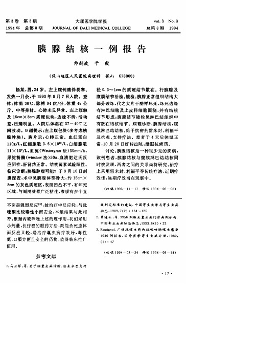 胰腺结核一例报告
