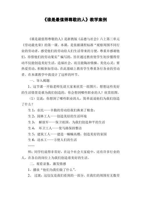 谁是最值得尊敬的人教学案例