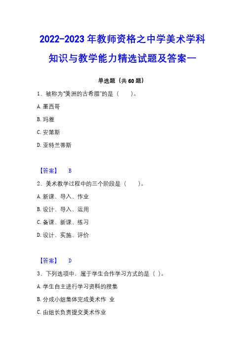 2022-2023年教师资格之中学美术学科知识与教学能力精选试题及答案一