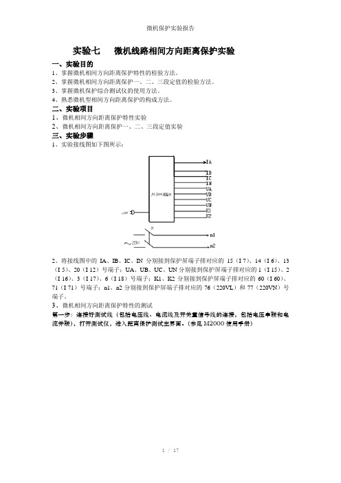 微机保护实验报告参考模板