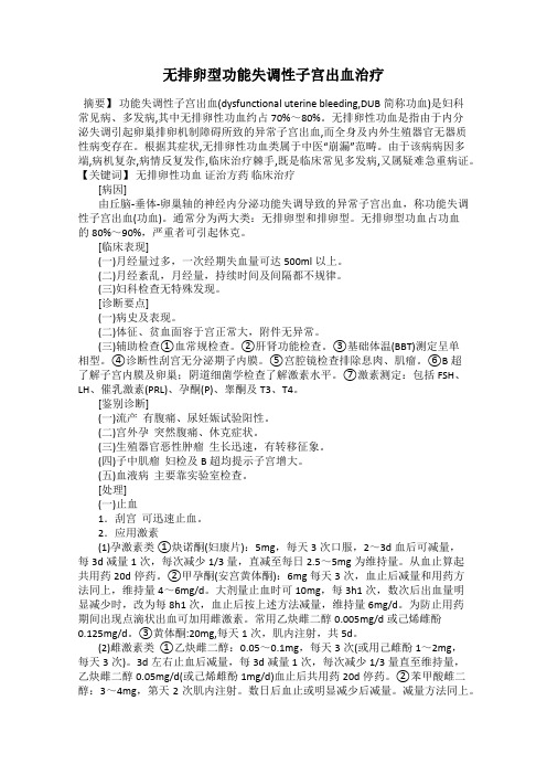 无排卵型功能失调性子宫出血治疗