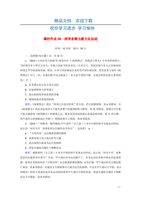 2021高考历史大一轮复习课时作业36西学东渐与新文化运动岳麓版202004280245