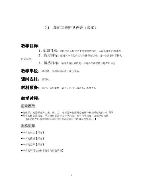 2.1我们怎样听见声音_教案
