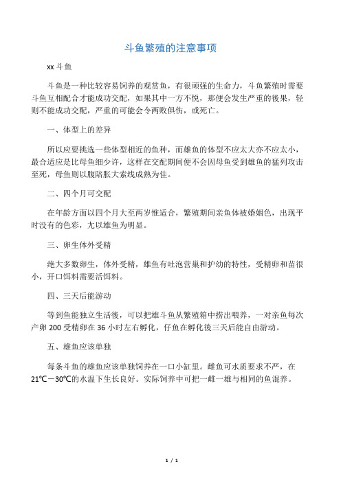 斗鱼繁殖的注意事项