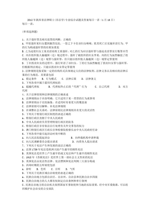 2012年陕西省法律硕士(非法学)专业综合试题及答案每日一讲(1月16日)