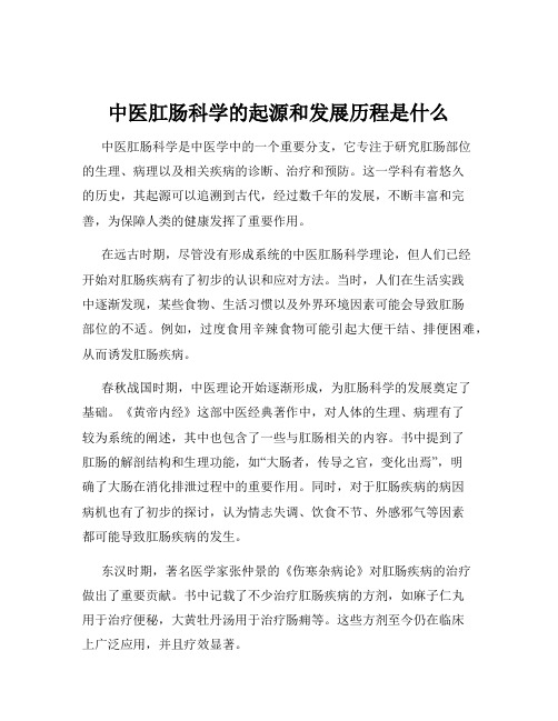 中医肛肠科学的起源和发展历程是什么