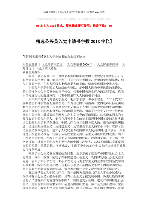 2019年精选公务员入党申请书字数201X字[1]-精选word文档 (2页)