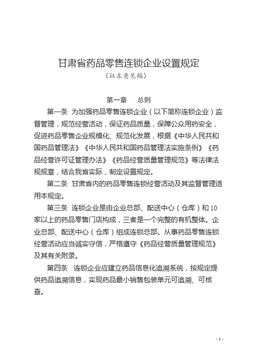 甘肃省药品零售连锁企业设置规定