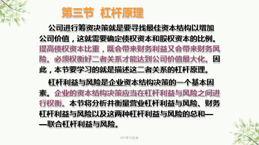 第三章-筹资管理(2)杠杆原理与资本结构决策课件