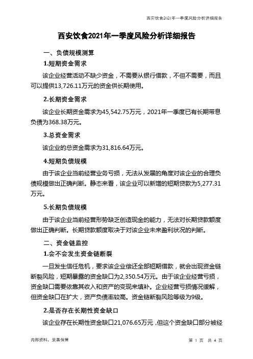 西安饮食2021年一季度财务风险分析详细报告