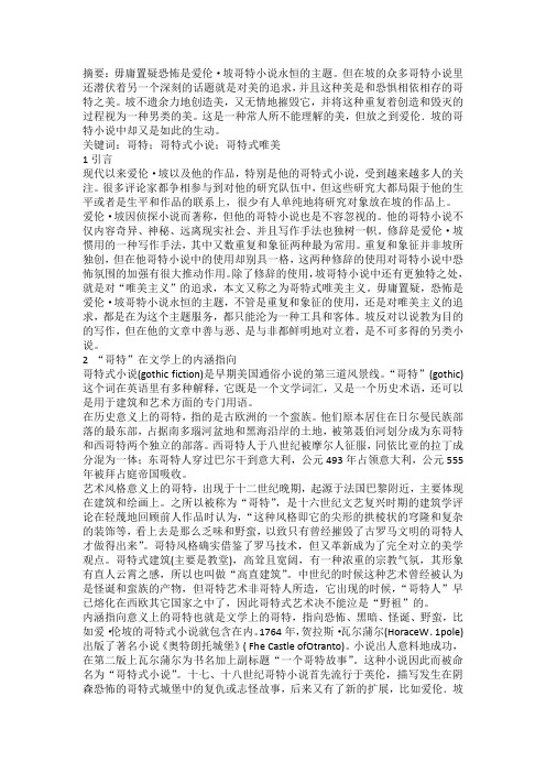 爱伦·坡哥特小说的唯美主义分析