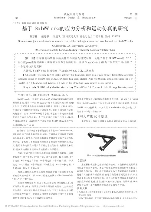 基于SolidWorks的应力分析和运动仿真的研究