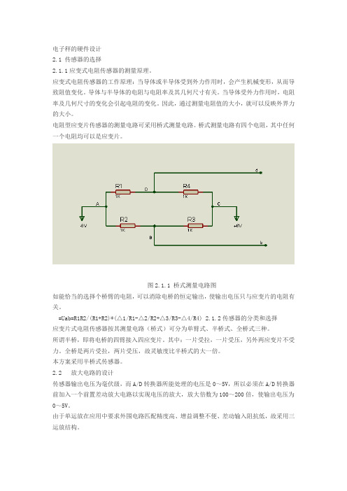 电子秤测体重的硬件与软件设计