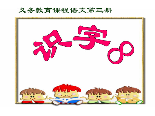 苏教版二年级语文上册《识字8》课件