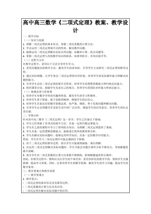 高中高三数学《二项式定理》教案、教学设计