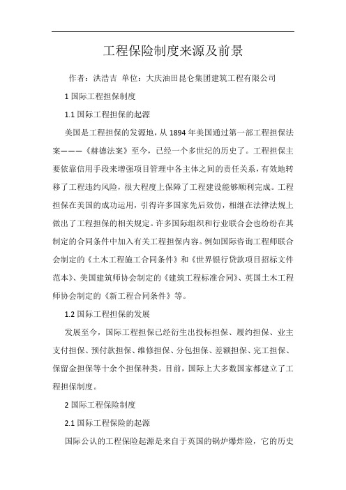 工程保险制度来源及前景