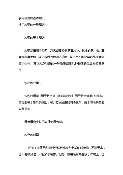 农药使用的基本知识