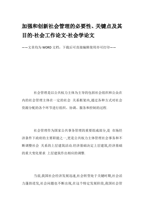 加强和创新社会管理的必要性、关键点及其目的-社会工作论文-社会学论文