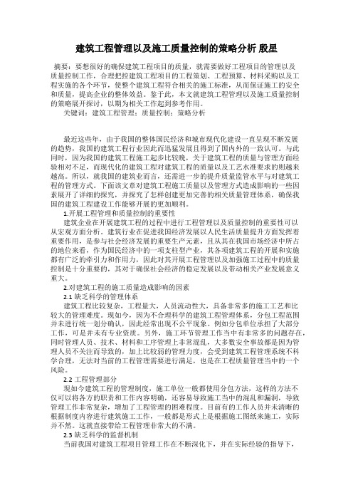 建筑工程管理以及施工质量控制的策略分析 殷星