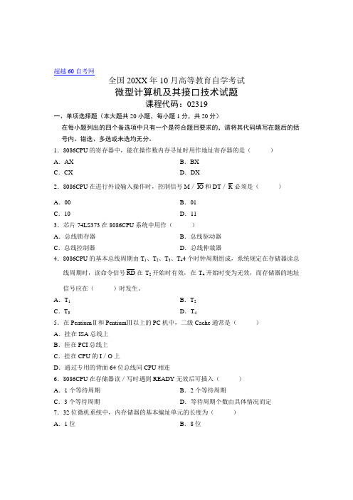 02319自考全国10月微型计算机及其接口技术试题(2)