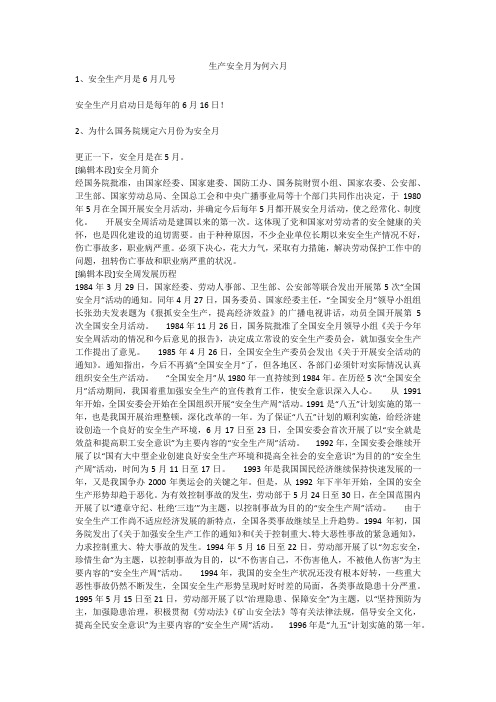 生产安全月为何六月安全生产