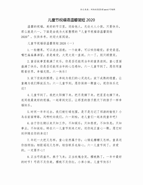 儿童节祝福语温馨简短2020.doc