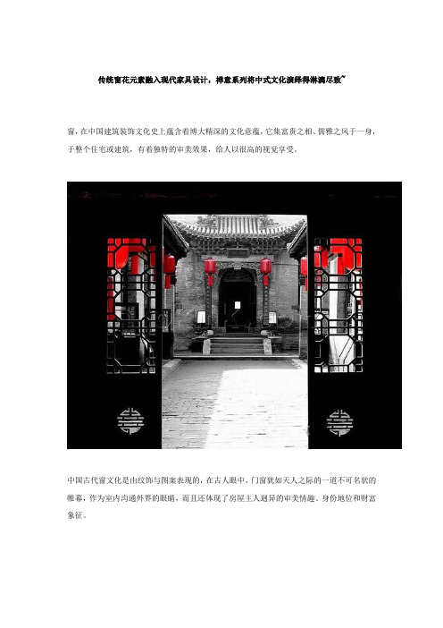 传统窗花元素融入现代家具设计,禅意系列将中式文化演绎得淋漓尽致~