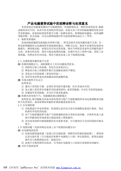产品电磁兼容试验中的故障诊断与处理意见
