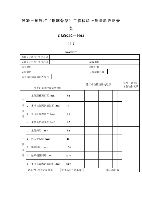 混凝土预制桩(钢筋骨架)工程检验批质量验收记录表(表格模板、doc格式)