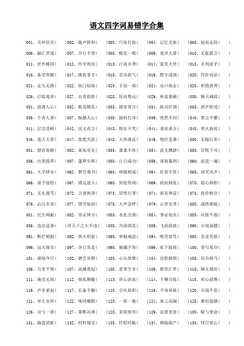 高考语文易错四字词、成语题库1500个