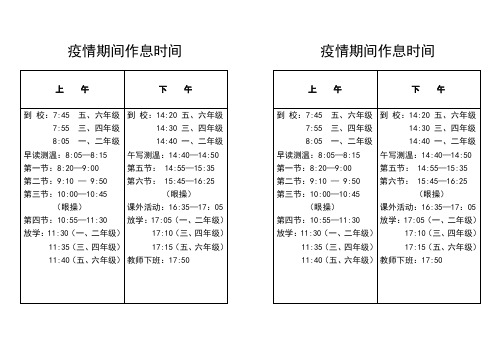 疫情作息时间展示栏用