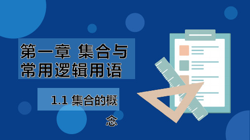 集合的概念【新教材】人教A版高中数学必修第一册课件