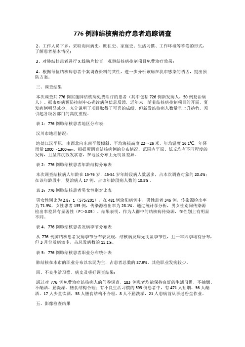 776例肺结核病治疗患者追踪调查