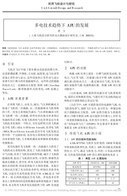 多电技术趋势下APU的发展