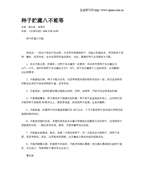 种子贮藏八不能等