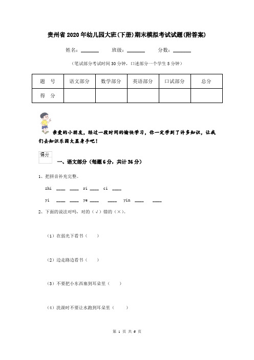 贵州省2020年幼儿园大班(下册)期末模拟考试试题(附答案)