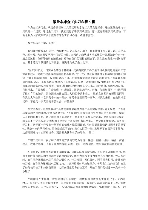 数控车床金工实习心得5篇