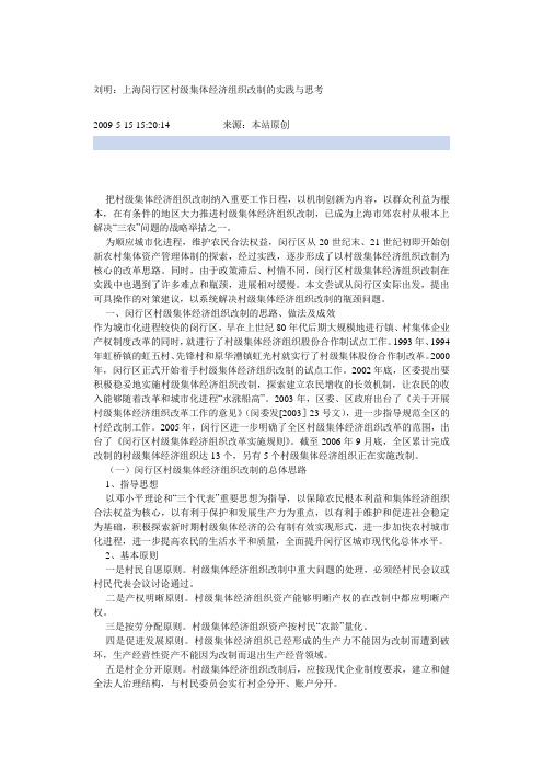 上海闵行区村级集体经济组织改制的实践与思考