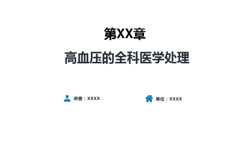 高血压的全科医学处理原则+案例分析