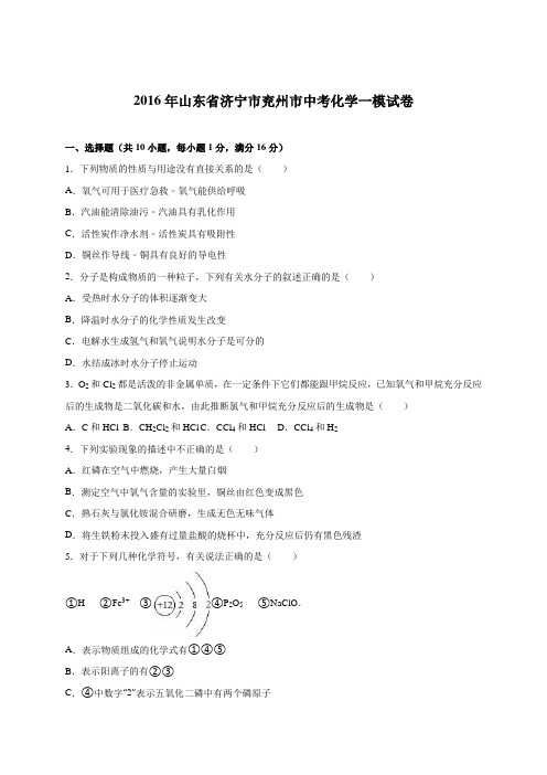 山东省济宁市兖州市2016届中考化学一模试卷(解析版)