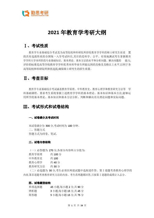 勤思考研2021年教育学考研311大纲电子版