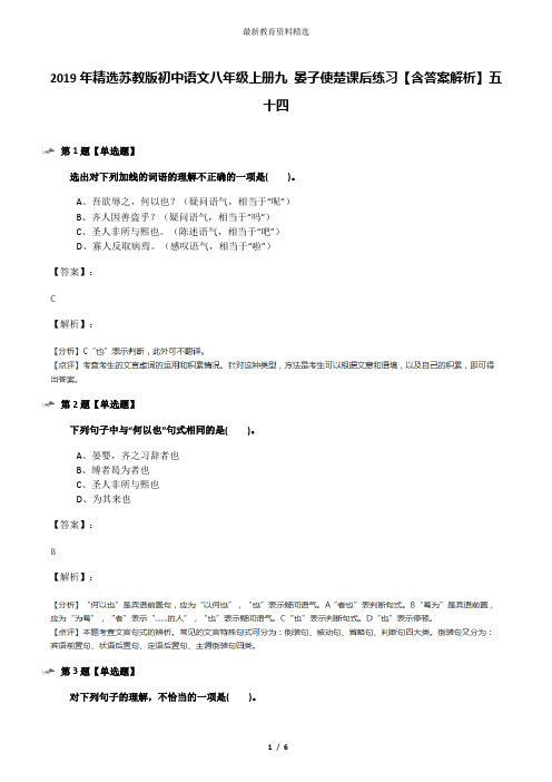 2019年精选苏教版初中语文八年级上册九 晏子使楚课后练习【含答案解析】五十四