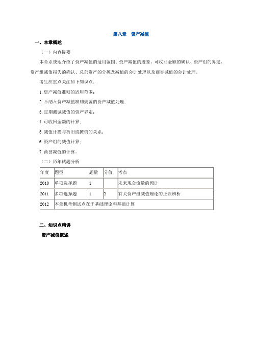 注会会计第八章资产减值