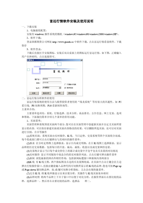 富远行情软件安装及使用说明