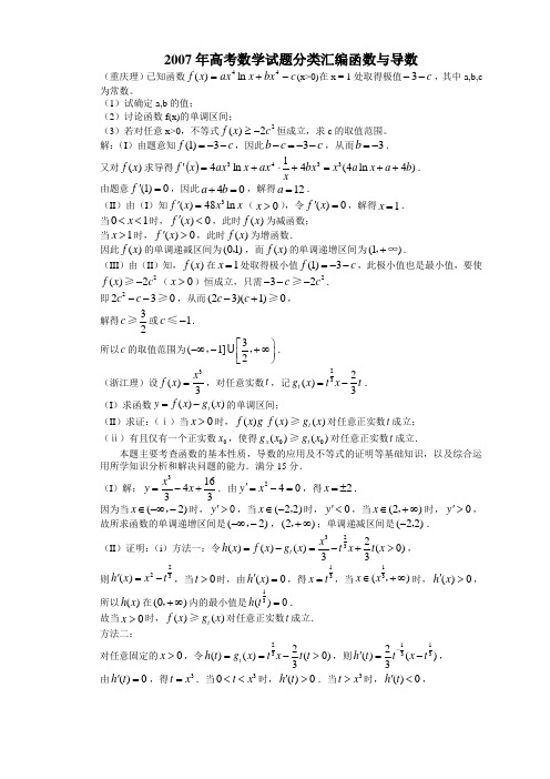 2007年高考数学试题分类汇编函数与导数.(2)