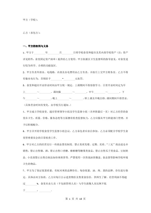 学校食堂及超市承包合同协议书范本模板