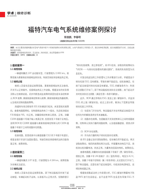 福特汽车电气系统维修案例探讨
