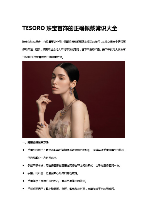 TESORO珠宝首饰的正确佩戴常识大全