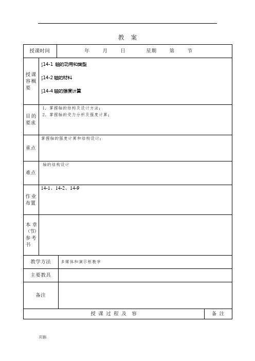 轴的功用和类型-教(学)案