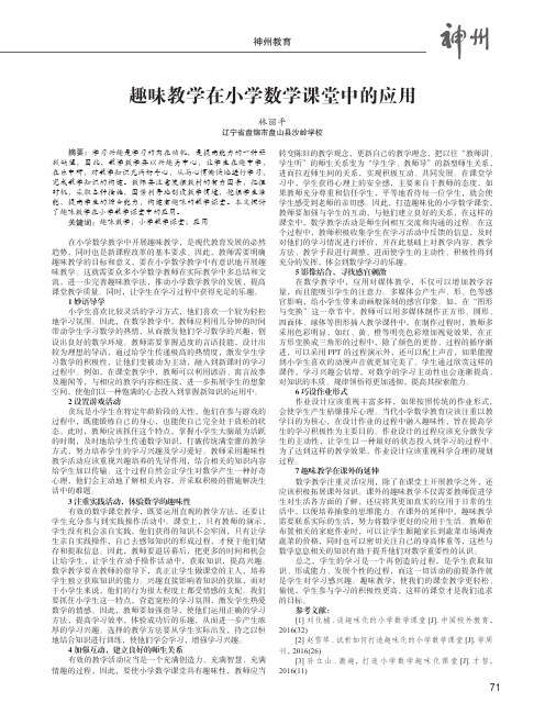 趣味教学在小学数学课堂中的应用